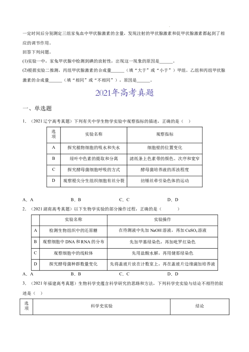 专题15实验与探究-三年（2020-2022）高考真题生物分项汇编（全国通用）（原卷版）_高考真题分类汇编(2012-2022)生物_高考真题分项汇编(2020-2022)生物