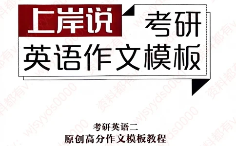 见山24英语二验证下册_考研英语真题（英一＋英二）_考研英语真题_考研英语一历年真题_25英语-万能作文模板_赠送：25年万能作文模板_见山作文模板_新-付费-见山-作文英二_见山英语二