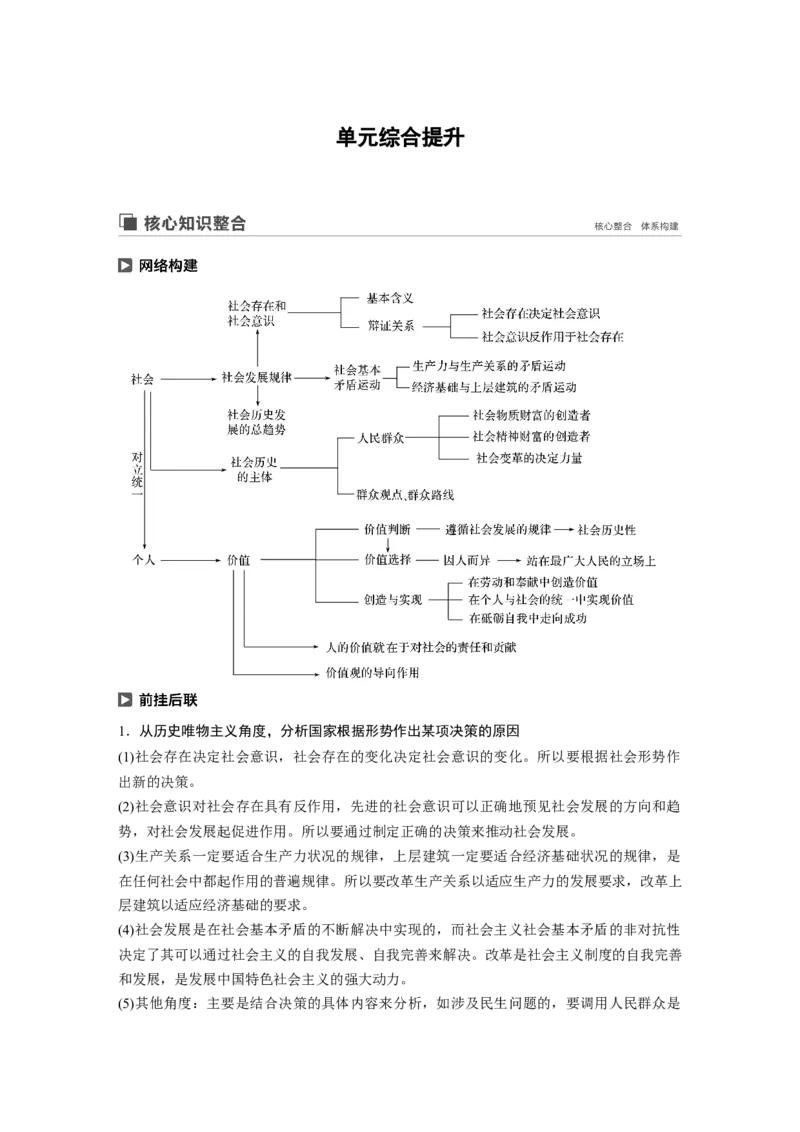 105第十五单元单元综合提升核心知识整合_通用版（老高考）复习资料_2023年复习资料_一轮+二轮_政治高三一轮复习系列_政治高三一轮复习系列《一轮复习讲义》（教师版）