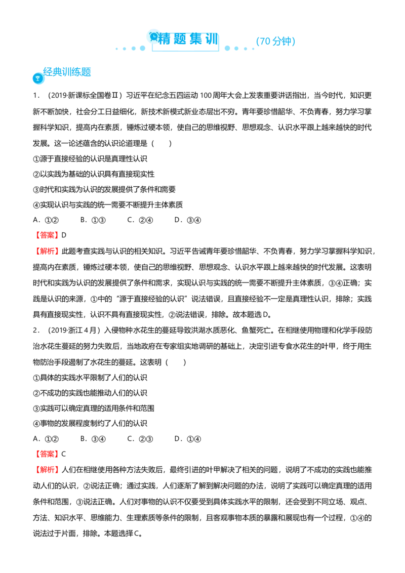 原创2021届高考二轮精品专题九探索世界与追求真理教师版_通用版（老高考）复习资料_2023年复习资料_一轮+二轮_原创2021届高考政治二轮精品专题