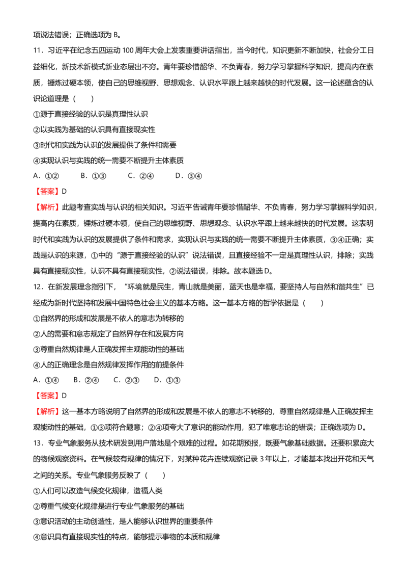 原创2021届高考二轮精品专题九探索世界与追求真理教师版_通用版（老高考）复习资料_2023年复习资料_一轮+二轮_原创2021届高考政治二轮精品专题