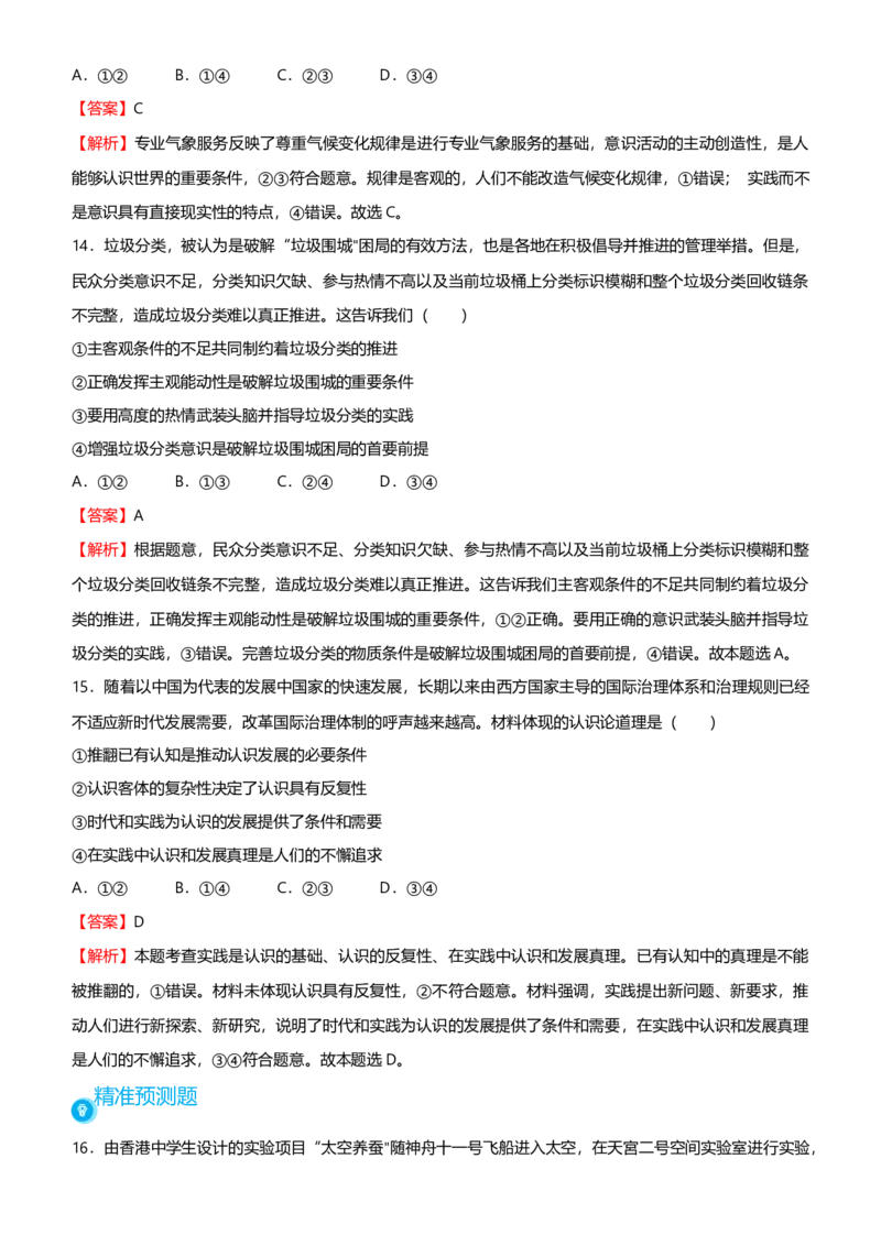 原创2021届高考二轮精品专题九探索世界与追求真理教师版_通用版（老高考）复习资料_2023年复习资料_一轮+二轮_原创2021届高考政治二轮精品专题