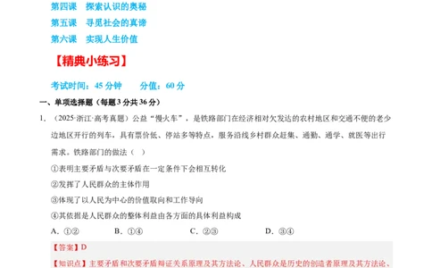 大单元十三《认识社会与价值选择》精典小练习（解析版）_42025年新高考资料_二轮复习_大单元小练习2025年高考政治二轮复习16个大单元精典练习（全国通用）344167116