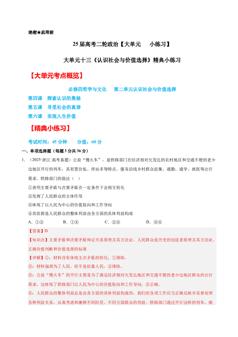 大单元十三《认识社会与价值选择》精典小练习（解析版）_42025年新高考资料_二轮复习_大单元小练习2025年高考政治二轮复习16个大单元精典练习（全国通用）344167116
