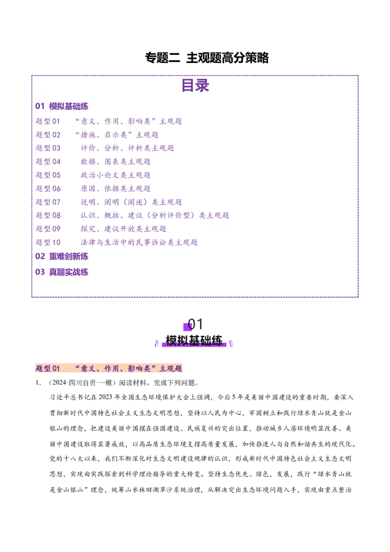 专题二主观题高分策略（练习）（解析版）_42025年新高考资料_二轮复习_上好课2025年高考政治二轮复习讲练测（新高考通用）338376762