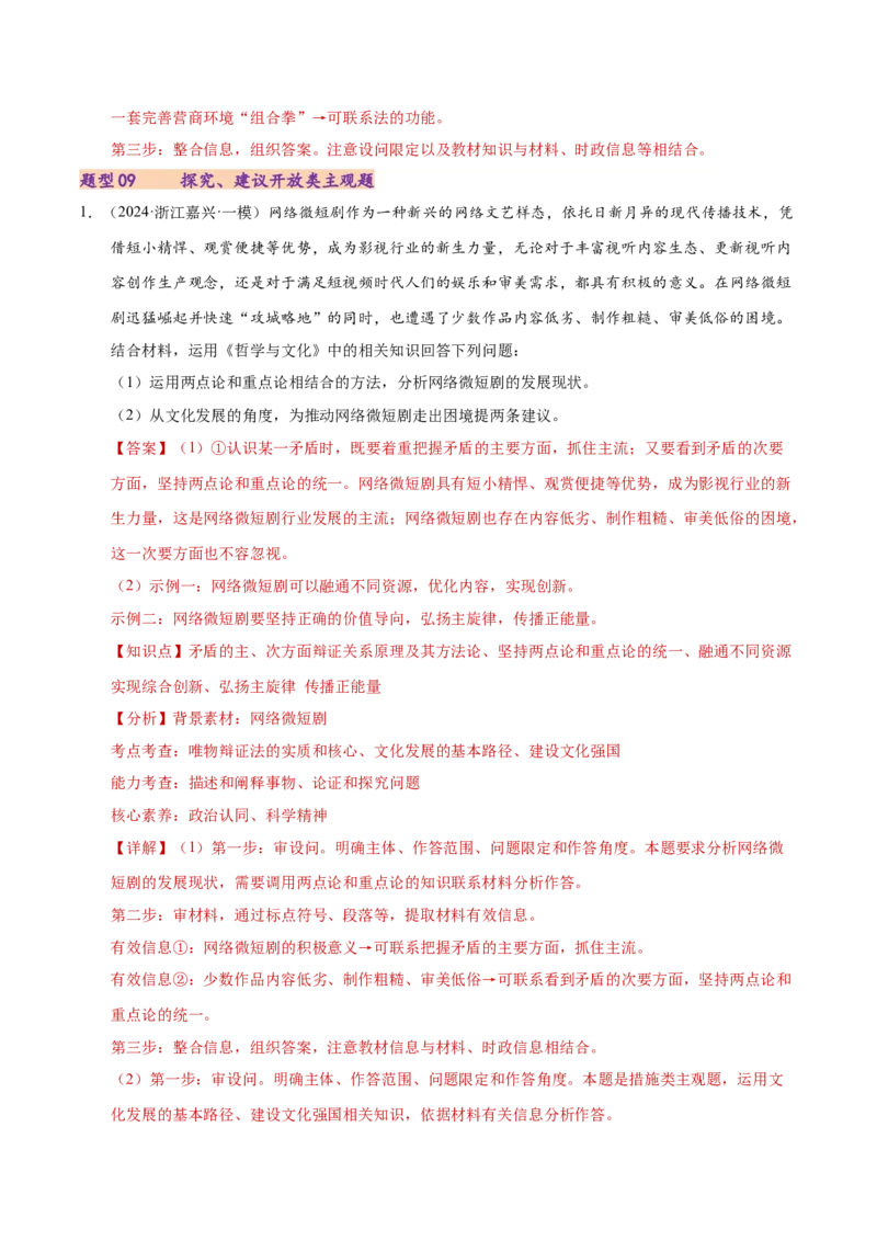 专题二主观题高分策略（练习）（解析版）_42025年新高考资料_二轮复习_上好课2025年高考政治二轮复习讲练测（新高考通用）338376762