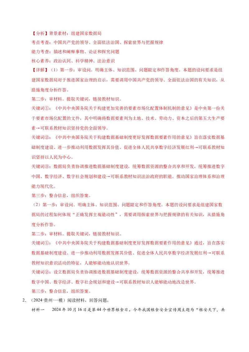 专题二主观题高分策略（练习）（解析版）_42025年新高考资料_二轮复习_上好课2025年高考政治二轮复习讲练测（新高考通用）338376762