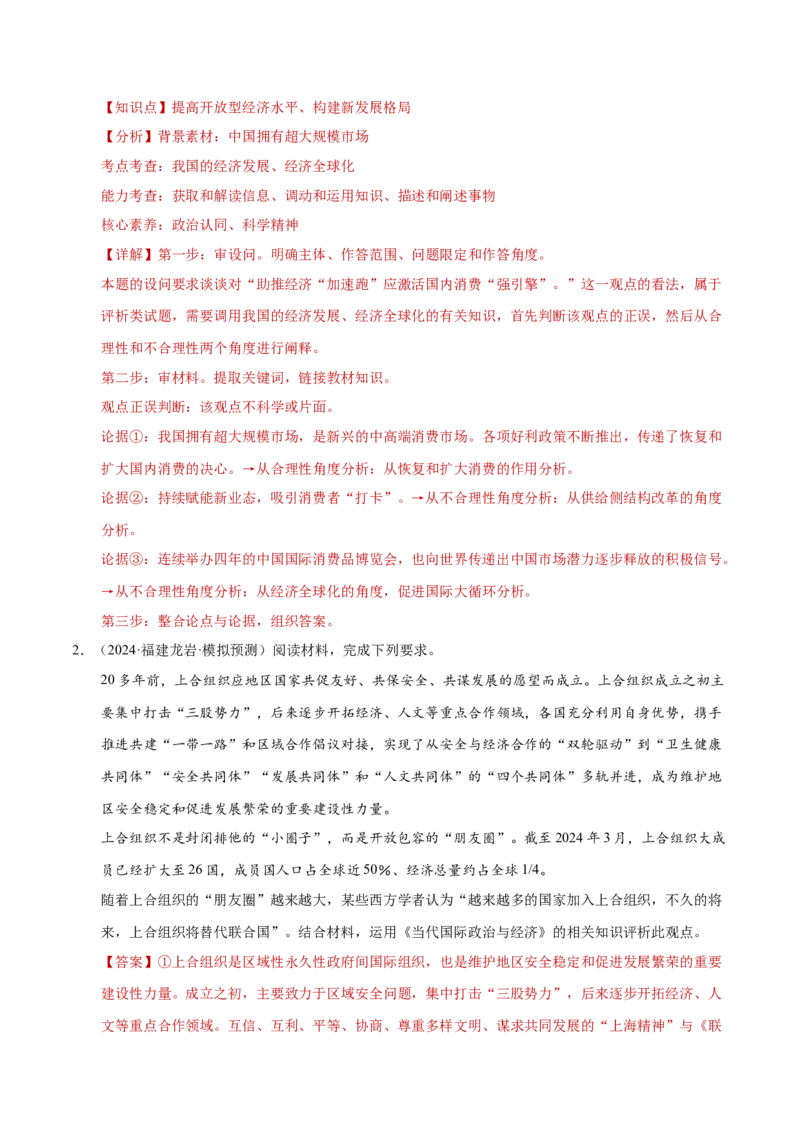 专题二主观题高分策略（练习）（解析版）_42025年新高考资料_二轮复习_上好课2025年高考政治二轮复习讲练测（新高考通用）338376762