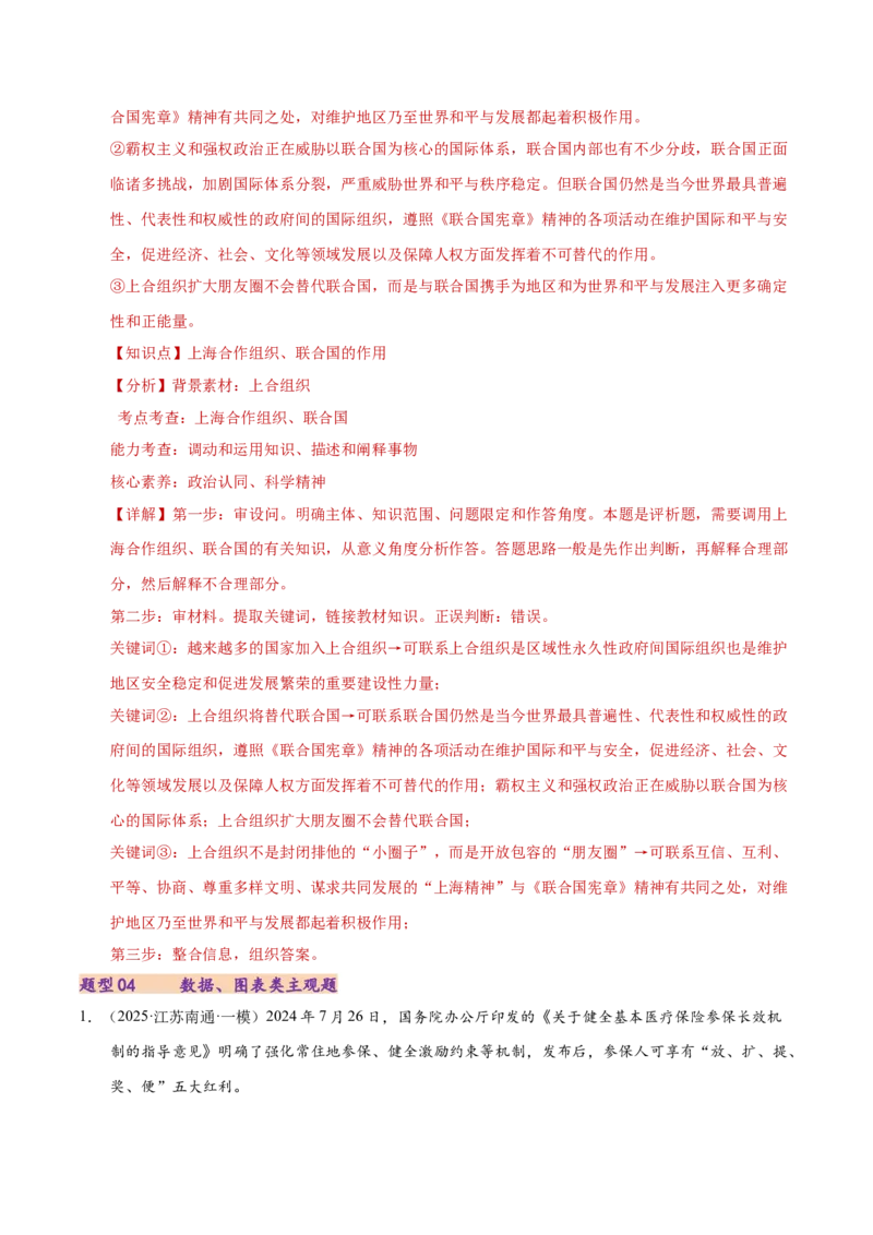 专题二主观题高分策略（练习）（解析版）_42025年新高考资料_二轮复习_上好课2025年高考政治二轮复习讲练测（新高考通用）338376762