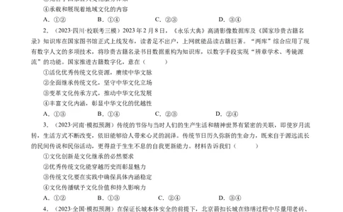 第四课文化的继承性与文化发展（好题过关）（原卷版）_通用版（老高考）复习资料_2024年复习资料_完备战2024年高考政治一轮复习考点帮（全国通用&middot;人教版）_必修三《文化生活》