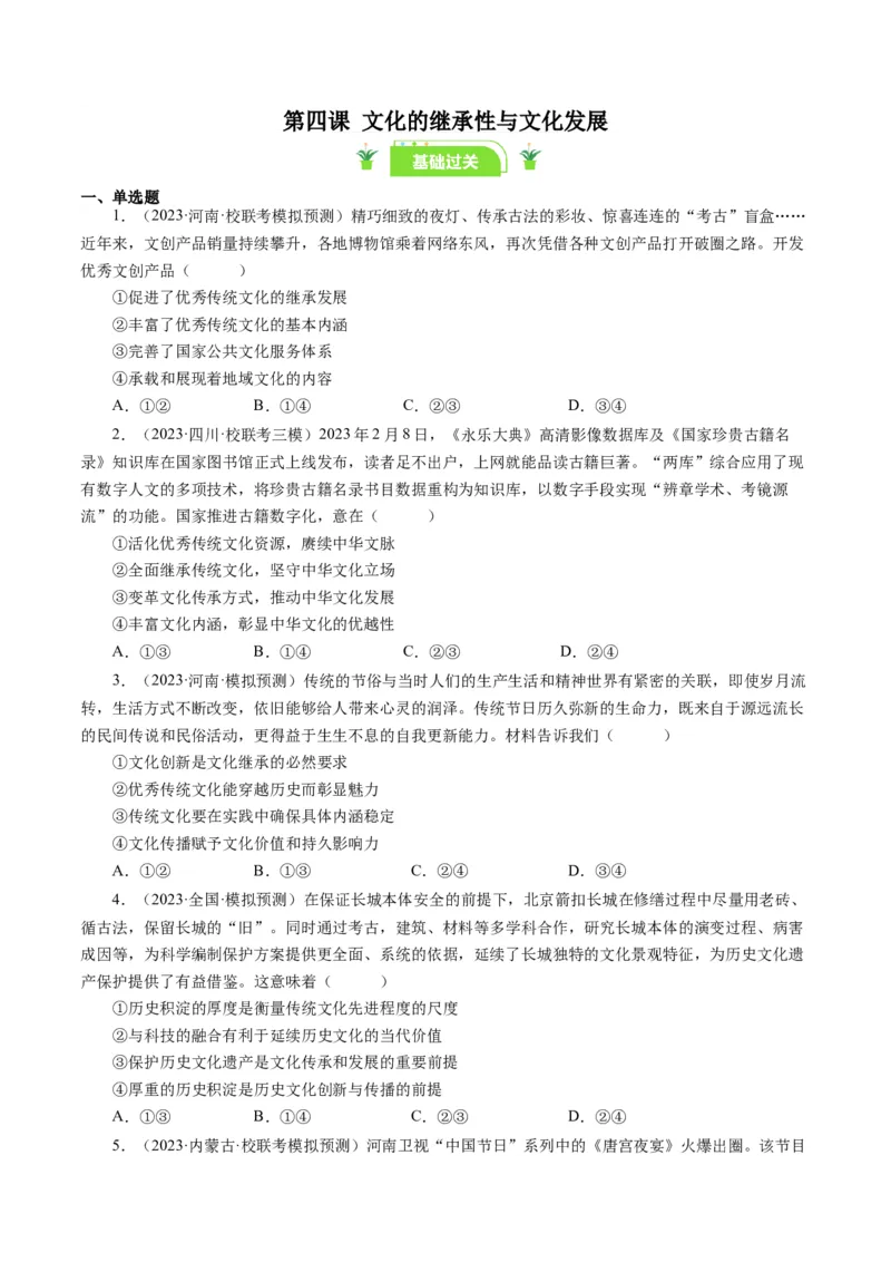 第四课文化的继承性与文化发展（好题过关）（原卷版）_通用版（老高考）复习资料_2024年复习资料_完备战2024年高考政治一轮复习考点帮（全国通用&middot;人教版）_必修三《文化生活》