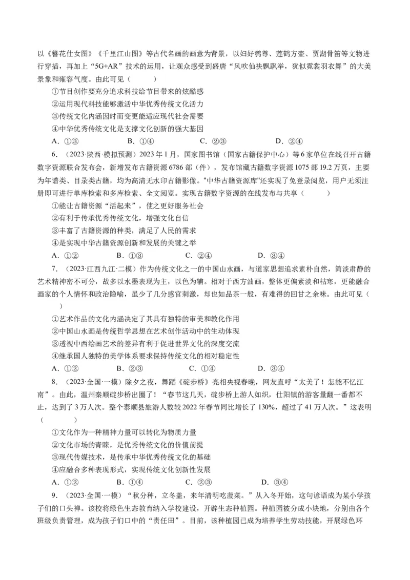 第四课文化的继承性与文化发展（好题过关）（原卷版）_通用版（老高考）复习资料_2024年复习资料_完备战2024年高考政治一轮复习考点帮（全国通用&middot;人教版）_必修三《文化生活》