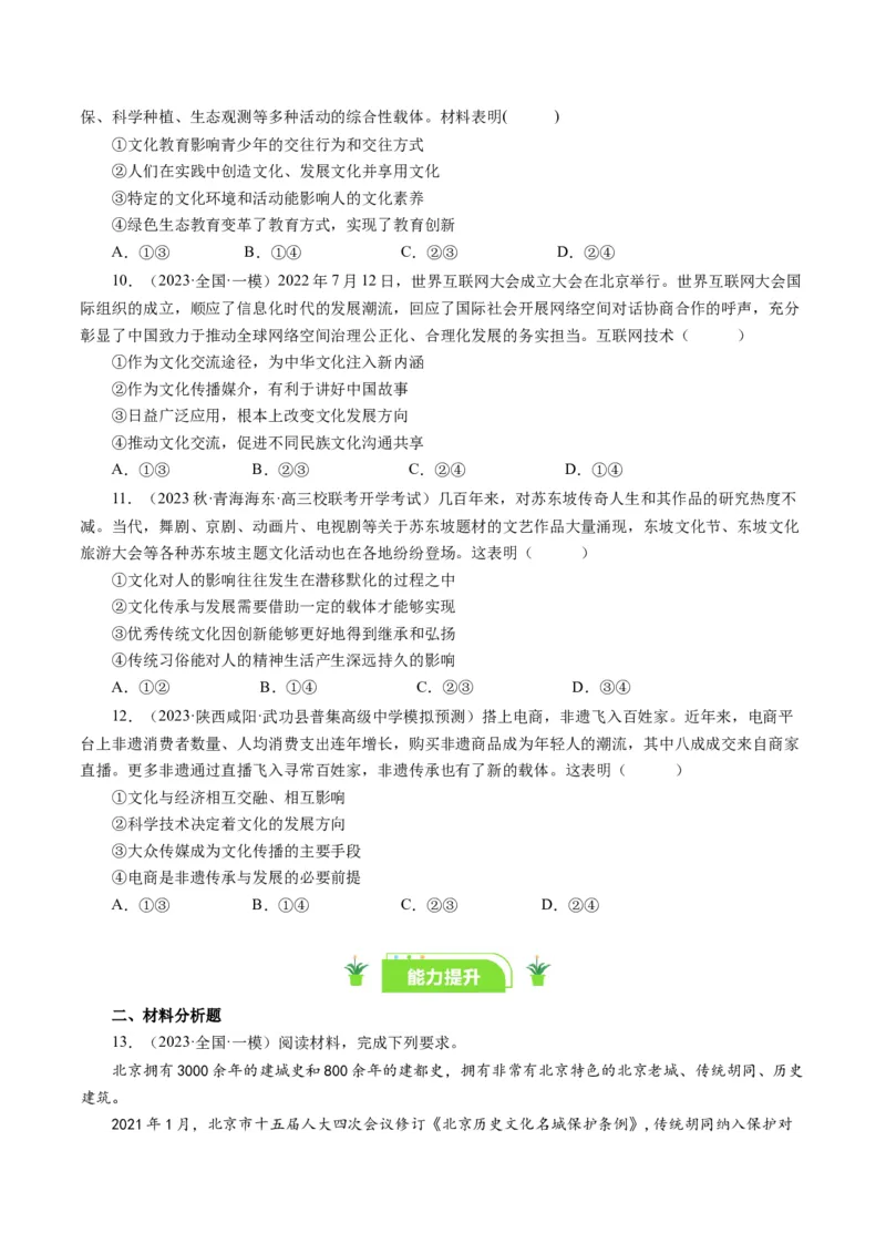 第四课文化的继承性与文化发展（好题过关）（原卷版）_通用版（老高考）复习资料_2024年复习资料_完备战2024年高考政治一轮复习考点帮（全国通用&middot;人教版）_必修三《文化生活》