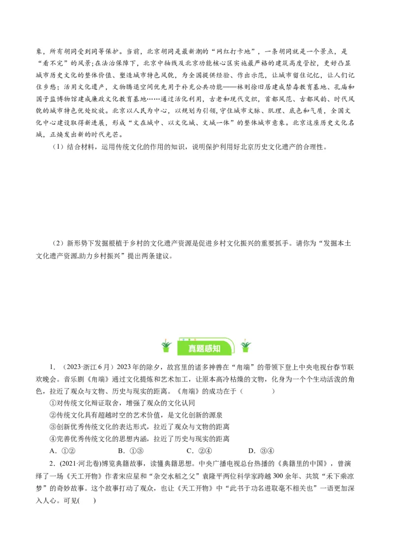 第四课文化的继承性与文化发展（好题过关）（原卷版）_通用版（老高考）复习资料_2024年复习资料_完备战2024年高考政治一轮复习考点帮（全国通用&middot;人教版）_必修三《文化生活》