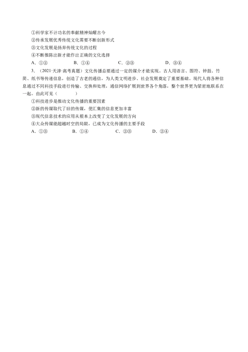 第四课文化的继承性与文化发展（好题过关）（原卷版）_通用版（老高考）复习资料_2024年复习资料_完备战2024年高考政治一轮复习考点帮（全国通用&middot;人教版）_必修三《文化生活》