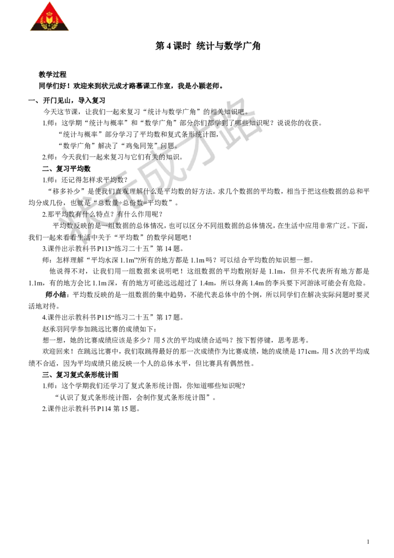 4.统计与数学广角_1-6年级下册_R4数下新插图版_R4数下教案+学案_慕课堂教案_10总复习