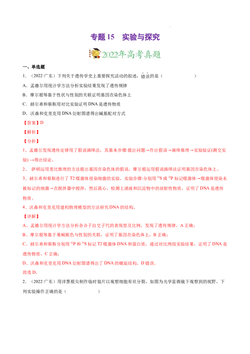 专题15实验与探究-三年（2020-2022）高考真题生物分项汇编（全国通用）（解析版）_高考真题分类汇编(2012-2022)生物_高考真题分项汇编(2020-2022)生物