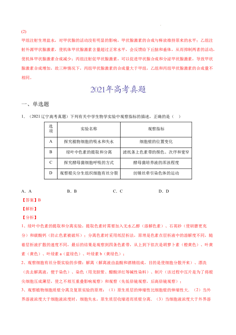 专题15实验与探究-三年（2020-2022）高考真题生物分项汇编（全国通用）（解析版）_高考真题分类汇编(2012-2022)生物_高考真题分项汇编(2020-2022)生物