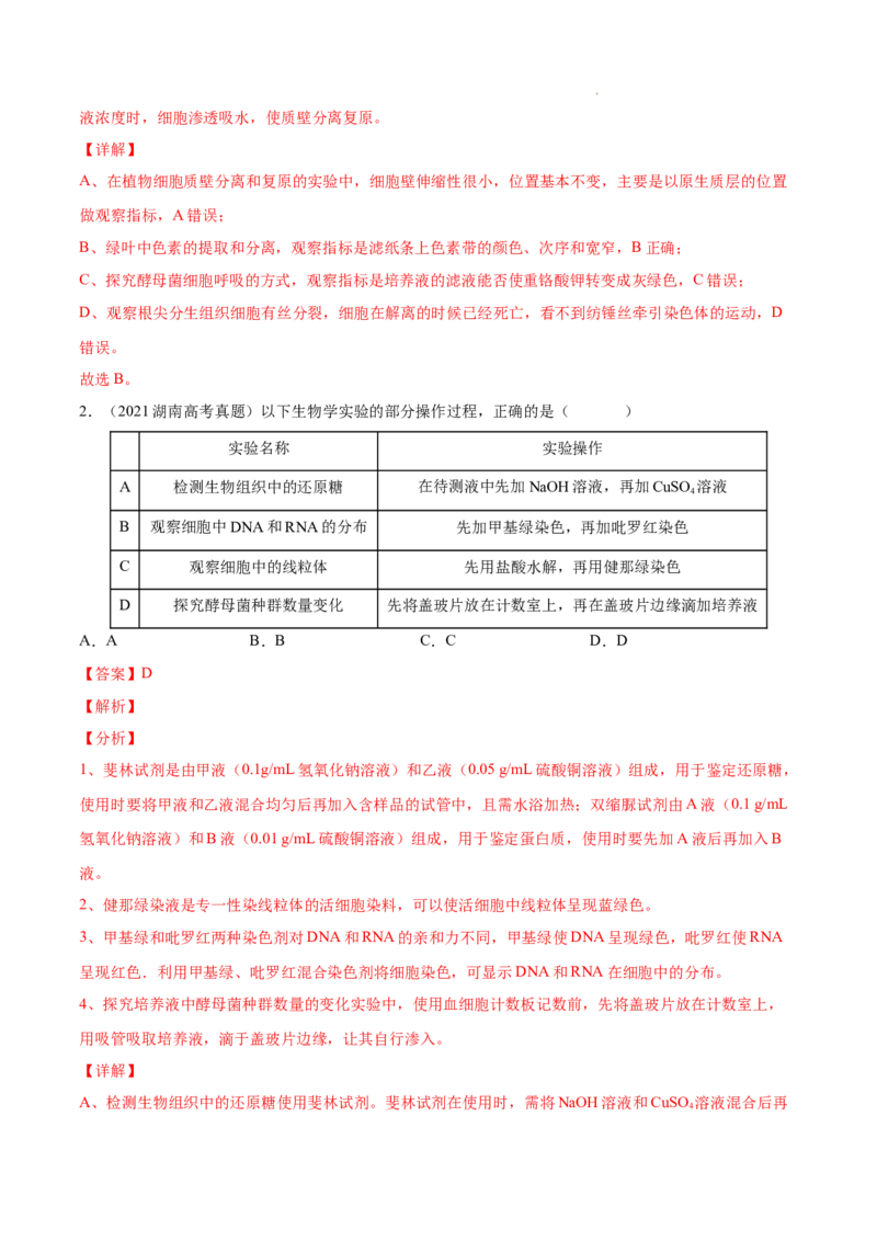 专题15实验与探究-三年（2020-2022）高考真题生物分项汇编（全国通用）（解析版）_高考真题分类汇编(2012-2022)生物_高考真题分项汇编(2020-2022)生物