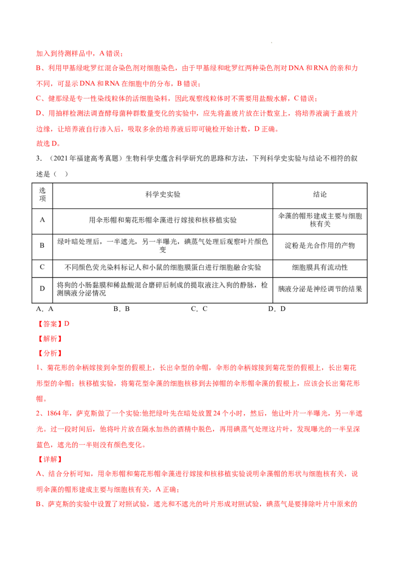 专题15实验与探究-三年（2020-2022）高考真题生物分项汇编（全国通用）（解析版）_高考真题分类汇编(2012-2022)生物_高考真题分项汇编(2020-2022)生物