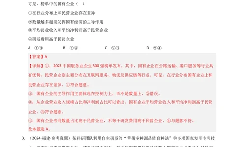 专题三我国的基本经济制度（巩固训练）（解析版）_42025年新高考资料_二轮复习_考点全通关2025年高考政治二轮复习高效专题课件+巩固训练（统编版）3437548