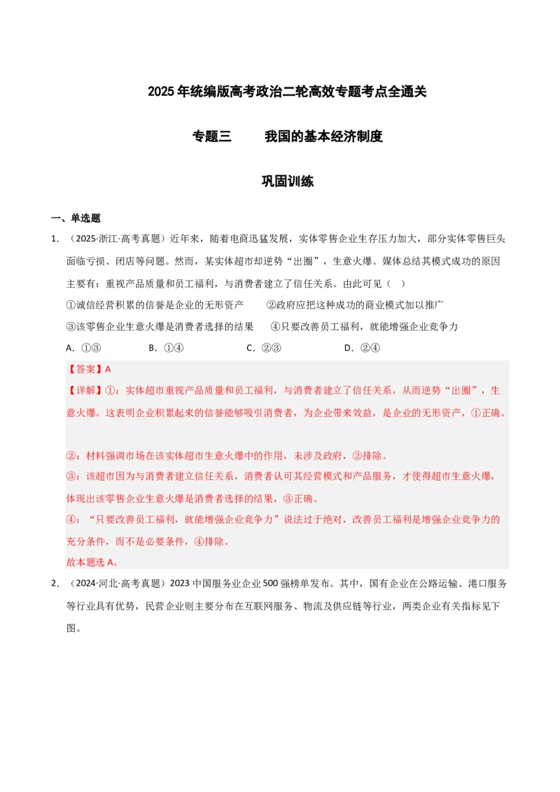专题三我国的基本经济制度（巩固训练）（解析版）_42025年新高考资料_二轮复习_考点全通关2025年高考政治二轮复习高效专题课件+巩固训练（统编版）3437548