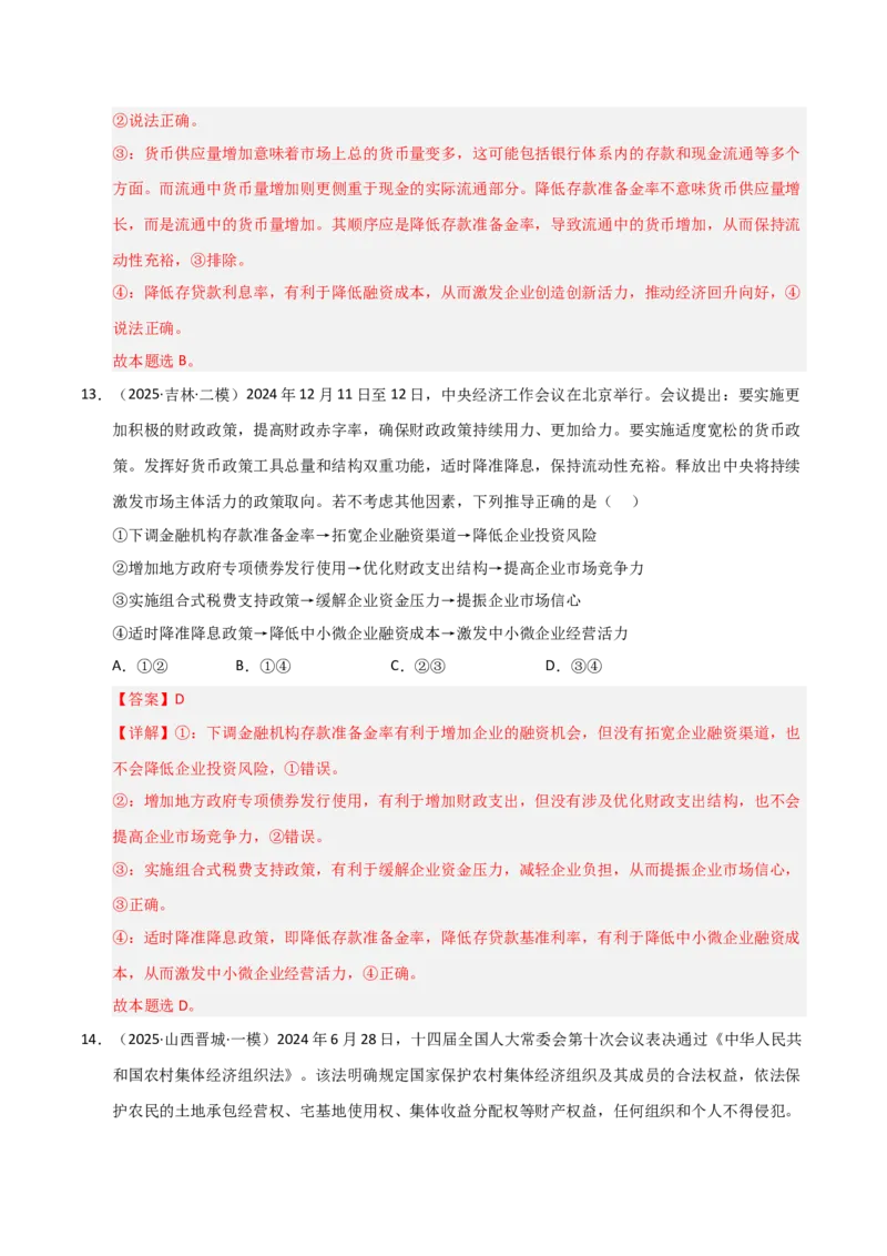 专题三我国的基本经济制度（巩固训练）（解析版）_42025年新高考资料_二轮复习_考点全通关2025年高考政治二轮复习高效专题课件+巩固训练（统编版）3437548