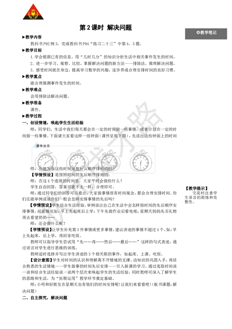 第2课时解决问题_1-6年级上册_数学2年级上册教学资源包（新教材2025秋）_旧教材课件_名师教学设计新版_7认识时间