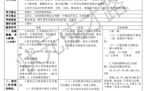 第1课时2、5的倍数的特征_1-6年级下册_R5数下新插图版_R5数下教案+学案_导学案_2因数与倍数_2.2、5、3的倍数的特征