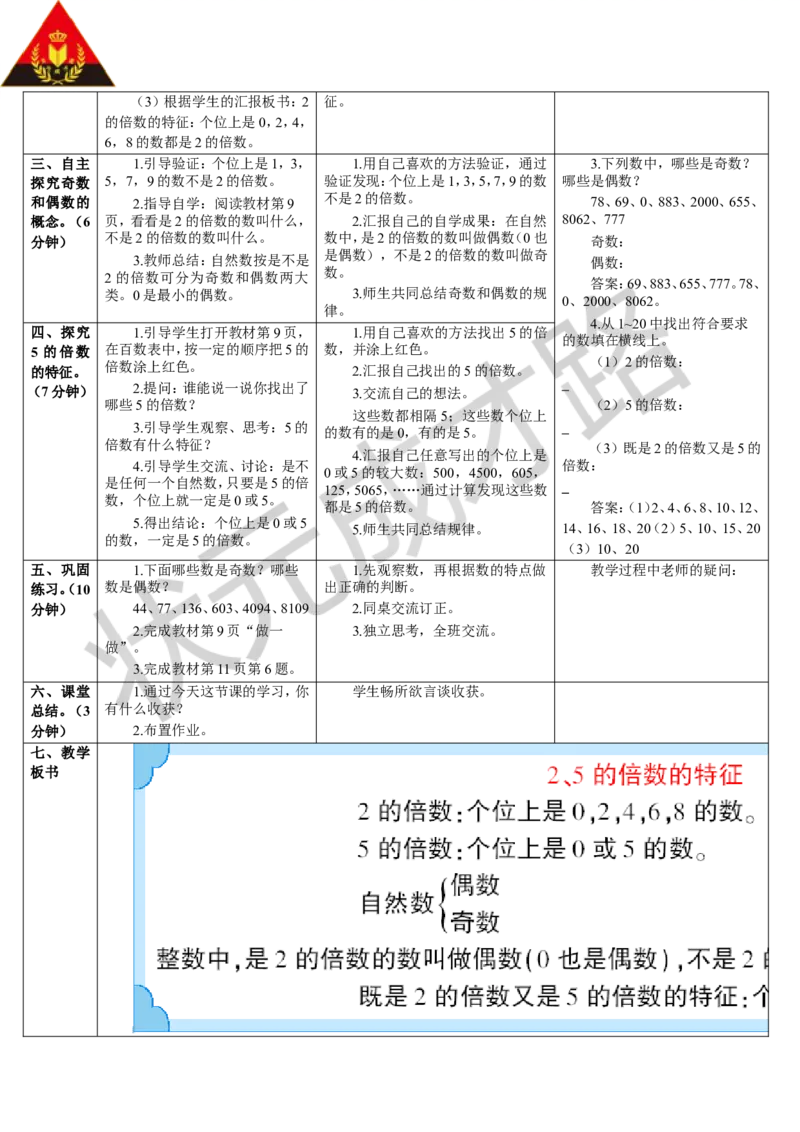 第1课时2、5的倍数的特征_1-6年级下册_R5数下新插图版_R5数下教案+学案_导学案_2因数与倍数_2.2、5、3的倍数的特征