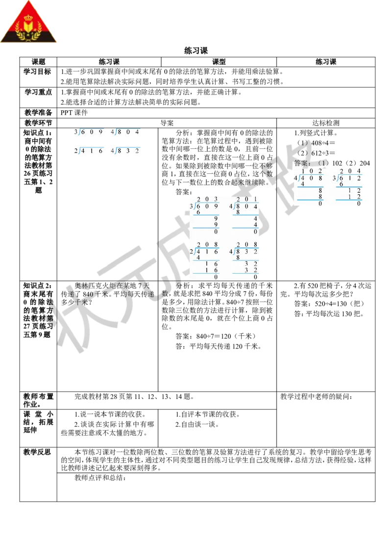 练习课（4-5课时）_1-6年级下册_R3数下新插图版_旧教材资源_R3数下教案+学案_导学案_2除数是一位数的除法_2.笔算除法