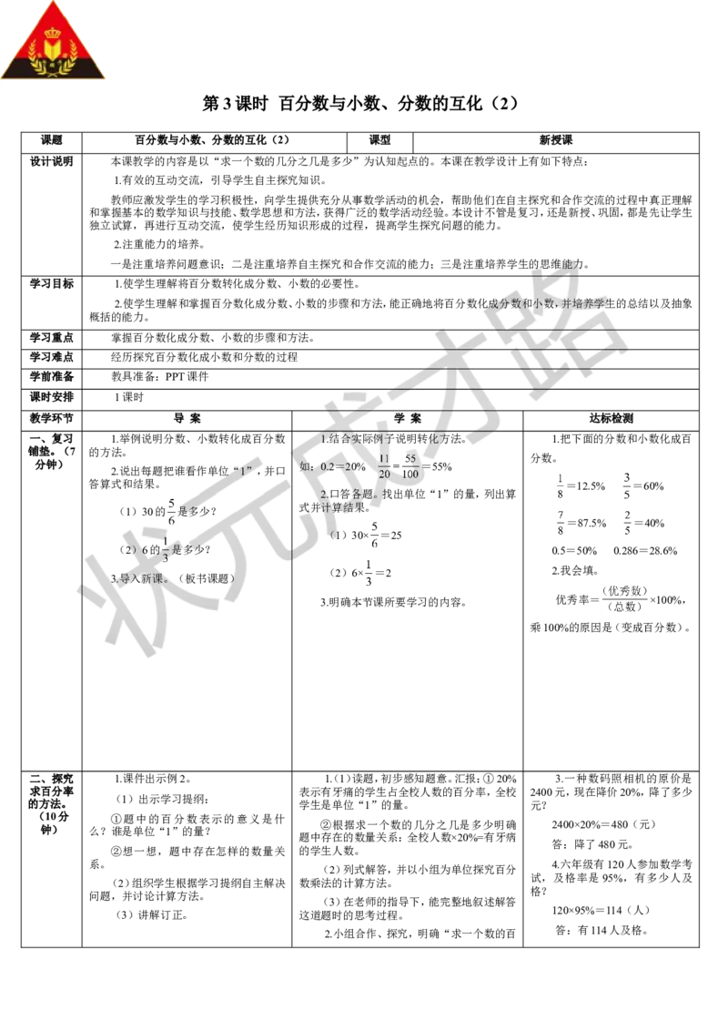第3课时百分数与小数、分数的互化（2）_1-6年级上册_数学6年级上册教学资源包_导学案新版_6百分数（一）