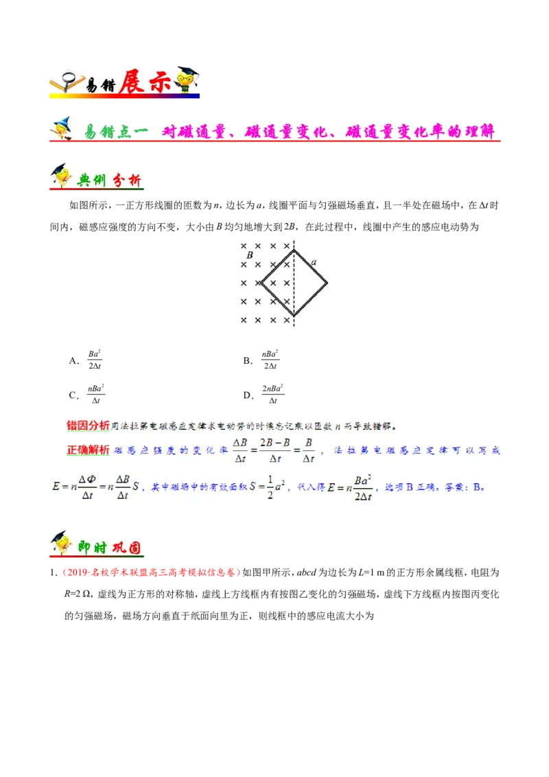 专题11电磁感应-备战2019年高考物理之纠错笔记系列（解析版）_新高考复习资料_2022年新高考复习资料_高考物理2022年一轮复习各版本_1.2022年高考物理一轮复习全国通用版