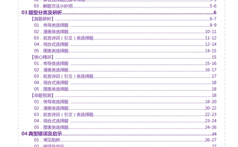 专题一客观题解题妙招（讲义）（原卷版）_42025年新高考资料_二轮复习_上好课2025年高考政治二轮复习讲练测（新高考通用）338376762_第二部分题型突破