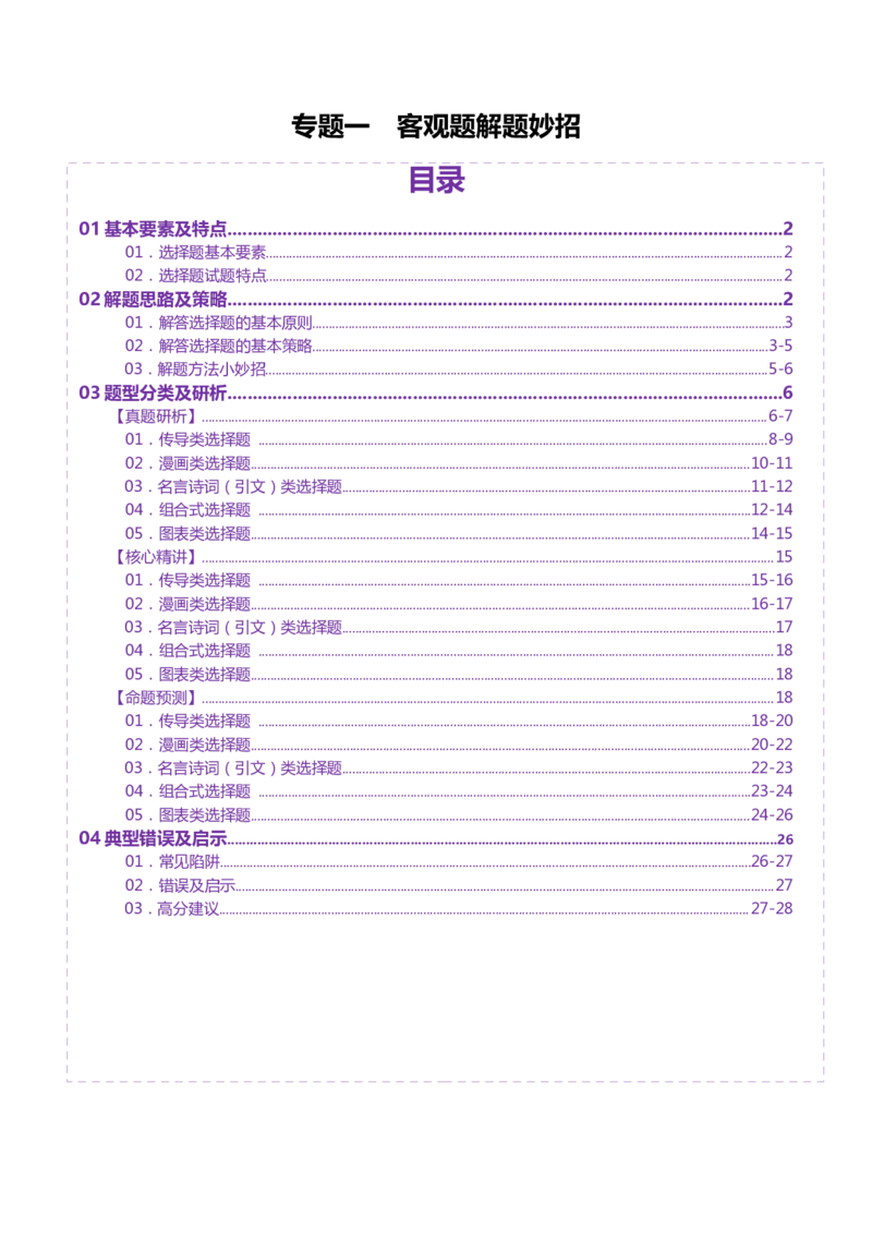 专题一客观题解题妙招（讲义）（原卷版）_42025年新高考资料_二轮复习_上好课2025年高考政治二轮复习讲练测（新高考通用）338376762_第二部分题型突破