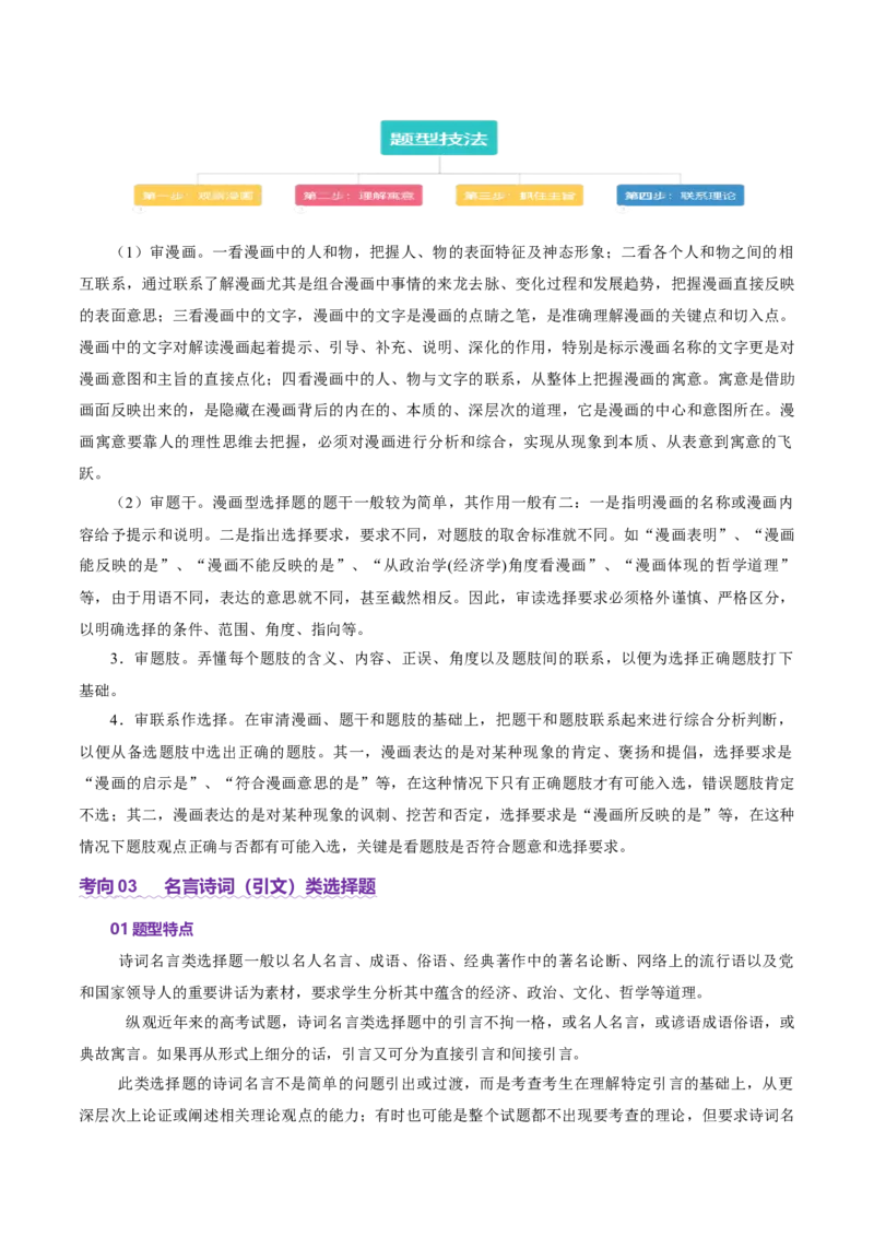 专题一客观题解题妙招（讲义）（原卷版）_42025年新高考资料_二轮复习_上好课2025年高考政治二轮复习讲练测（新高考通用）338376762_第二部分题型突破