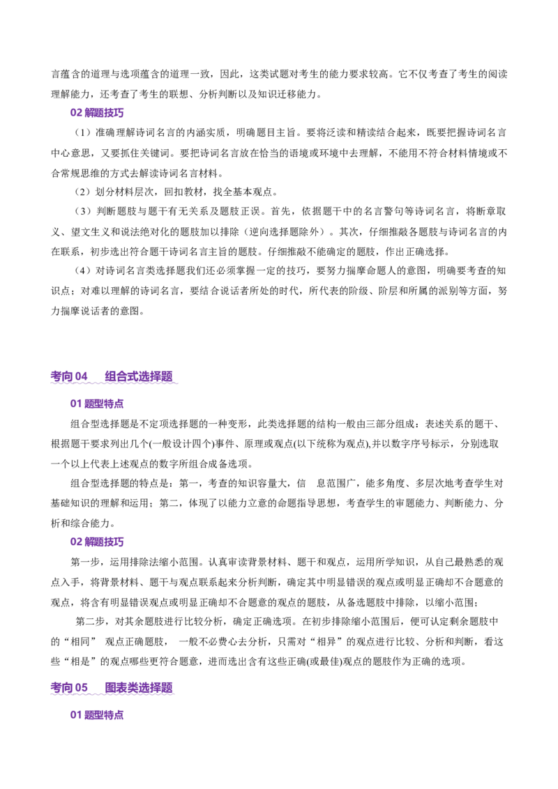 专题一客观题解题妙招（讲义）（原卷版）_42025年新高考资料_二轮复习_上好课2025年高考政治二轮复习讲练测（新高考通用）338376762_第二部分题型突破