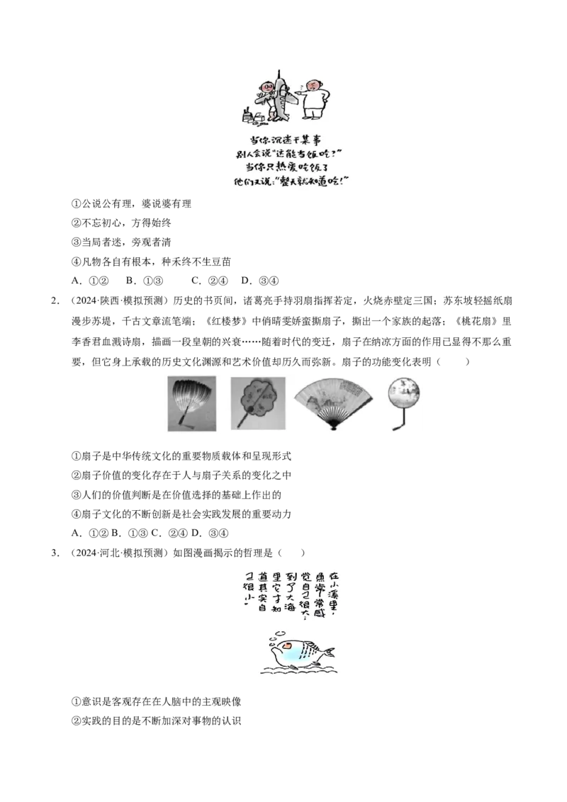 专题一客观题解题妙招（讲义）（原卷版）_42025年新高考资料_二轮复习_上好课2025年高考政治二轮复习讲练测（新高考通用）338376762_第二部分题型突破
