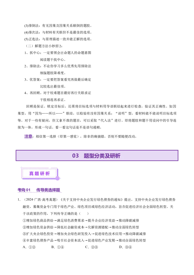 专题一客观题解题妙招（讲义）（原卷版）_42025年新高考资料_二轮复习_上好课2025年高考政治二轮复习讲练测（新高考通用）338376762_第二部分题型突破