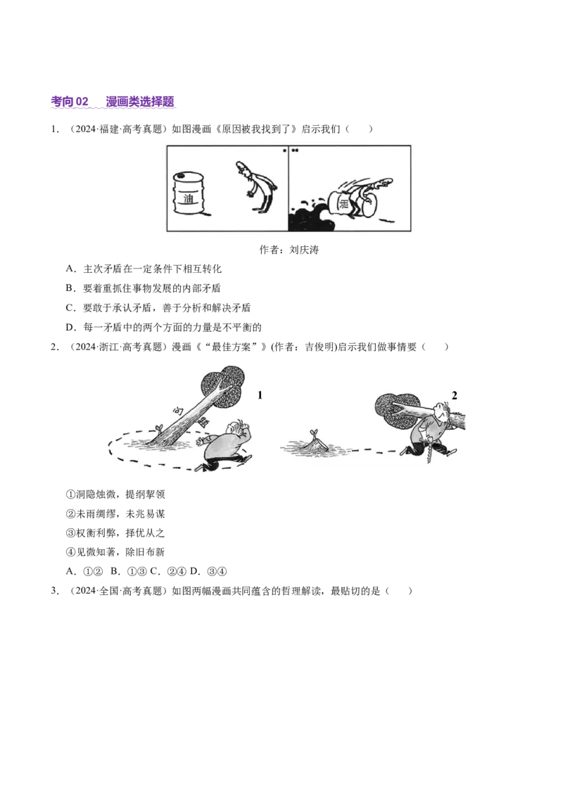 专题一客观题解题妙招（讲义）（原卷版）_42025年新高考资料_二轮复习_上好课2025年高考政治二轮复习讲练测（新高考通用）338376762_第二部分题型突破