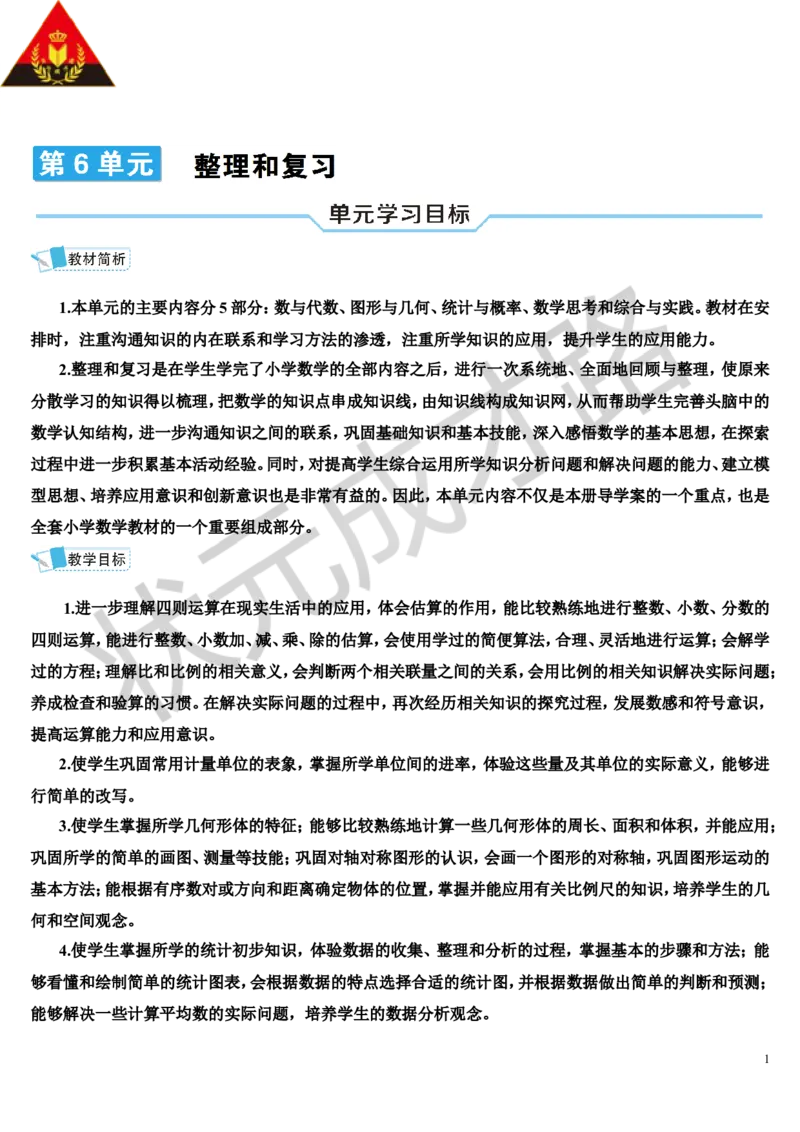 第1课时数的认识（1）（导学案）_1-6年级下册_R6数下新插图版_R6数下教案+学案_导学案_第6单元整理和复习_1.数与代数