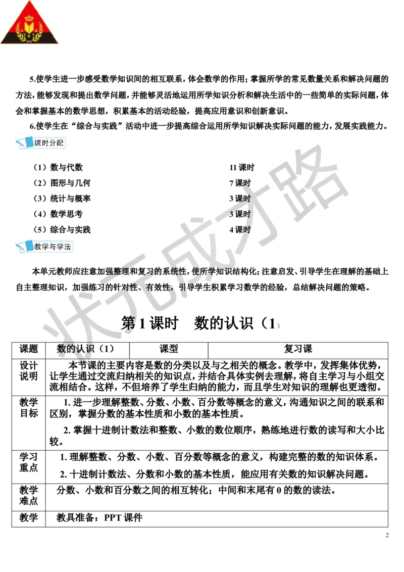 第1课时数的认识（1）（导学案）_1-6年级下册_R6数下新插图版_R6数下教案+学案_导学案_第6单元整理和复习_1.数与代数