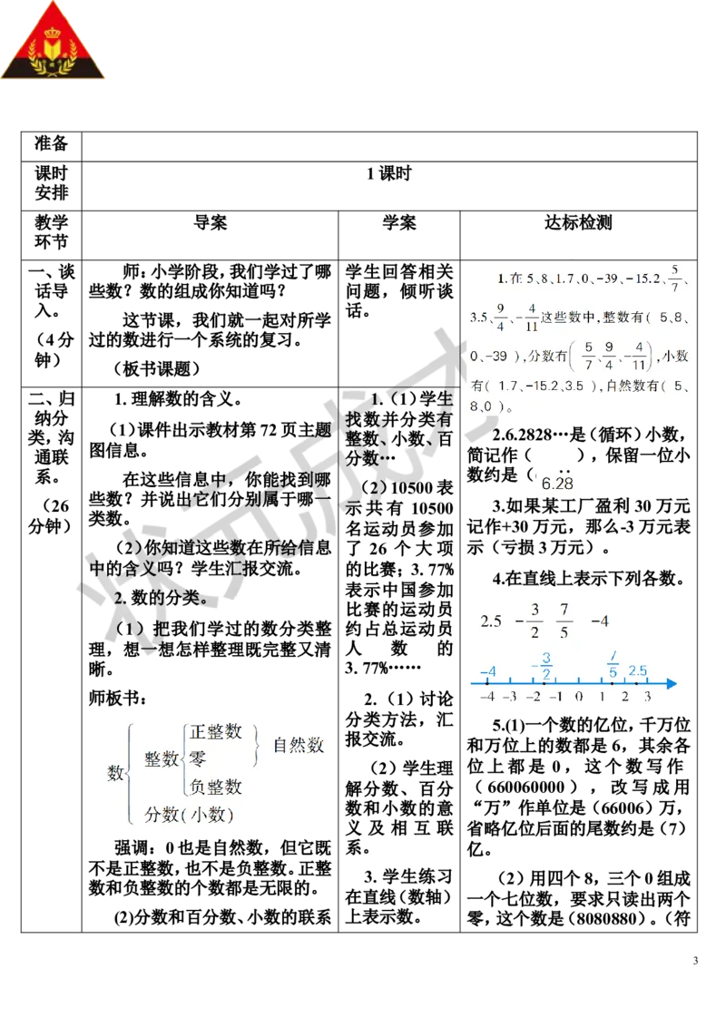 第1课时数的认识（1）（导学案）_1-6年级下册_R6数下新插图版_R6数下教案+学案_导学案_第6单元整理和复习_1.数与代数