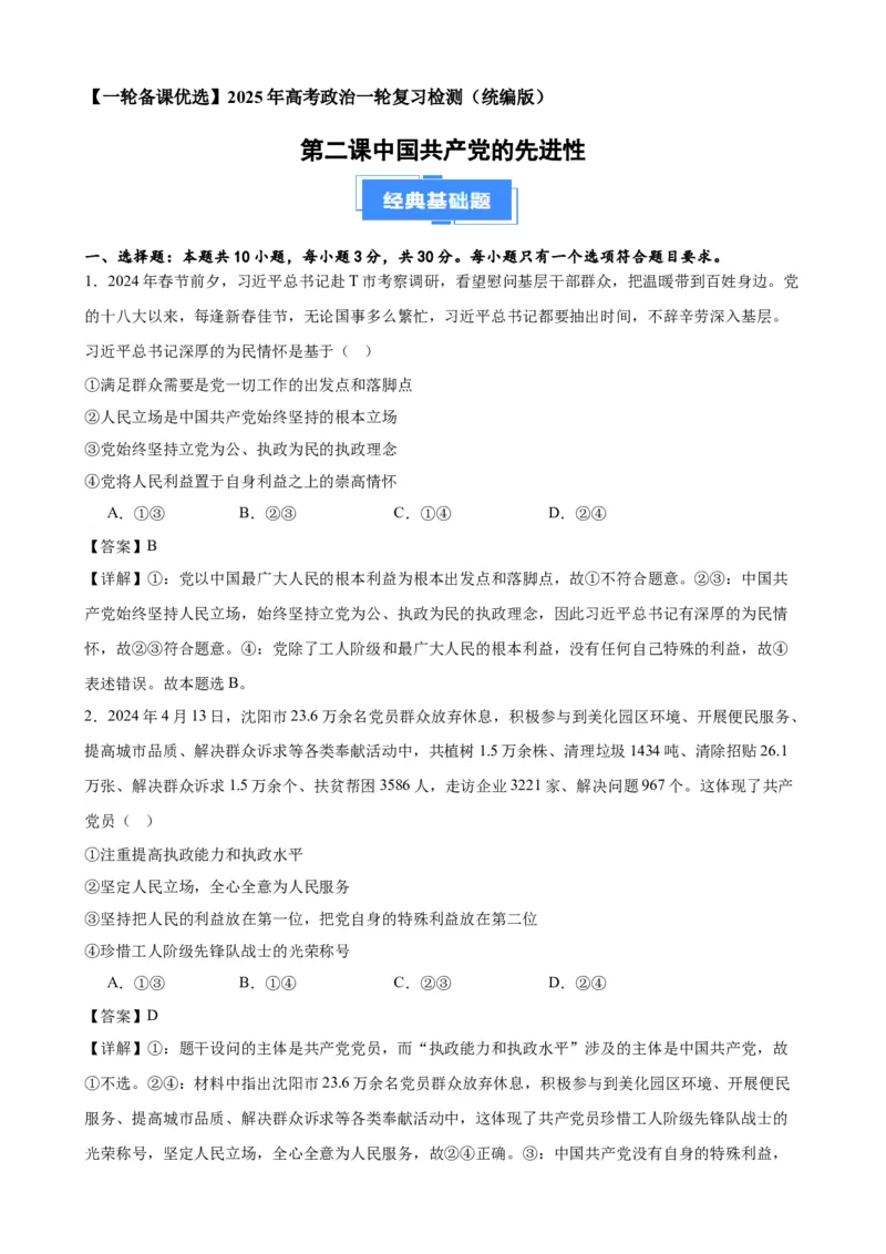第二课中国的先进性复习检测（解析版）一轮备课优选2025年高考政治一轮复习精品课件＋学案＋练习（统编版）_42025年新高考资料_一轮复习_必修三《政治与法治》