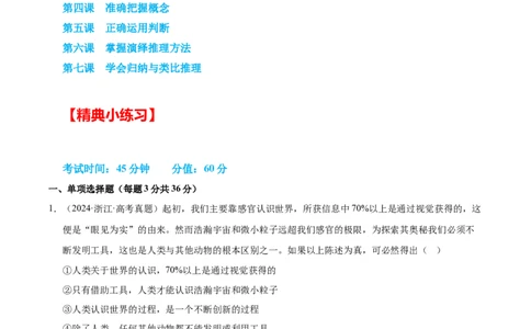 大单元十六《遵循逻辑思维规则》精典小练习（解析版）_42025年新高考资料_二轮复习_大单元小练习2025年高考政治二轮复习16个大单元精典练习（全国通用）344167116