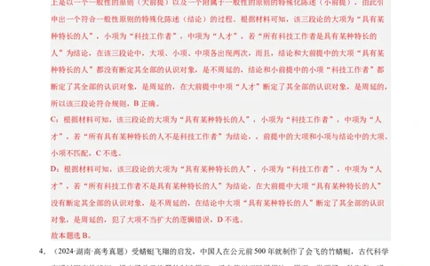 大单元十六《遵循逻辑思维规则》精典小练习（解析版）_42025年新高考资料_二轮复习_大单元小练习2025年高考政治二轮复习16个大单元精典练习（全国通用）344167116