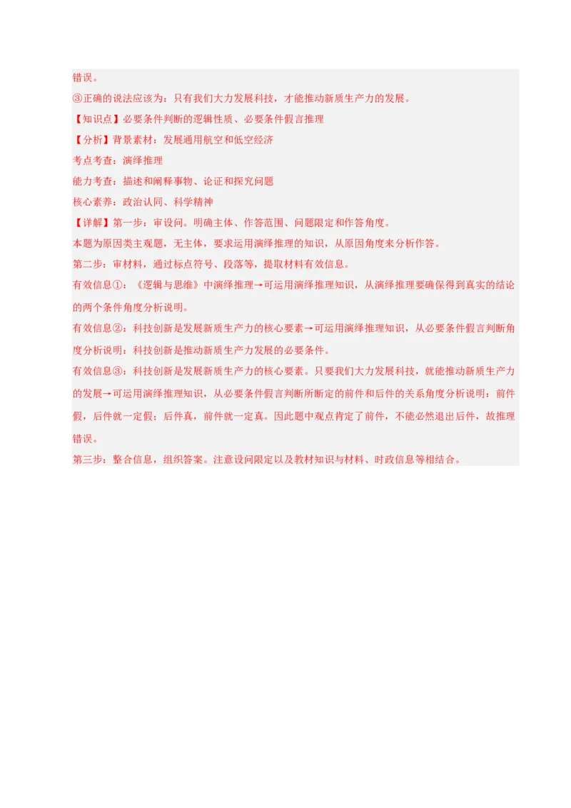 大单元十六《遵循逻辑思维规则》精典小练习（解析版）_42025年新高考资料_二轮复习_大单元小练习2025年高考政治二轮复习16个大单元精典练习（全国通用）344167116