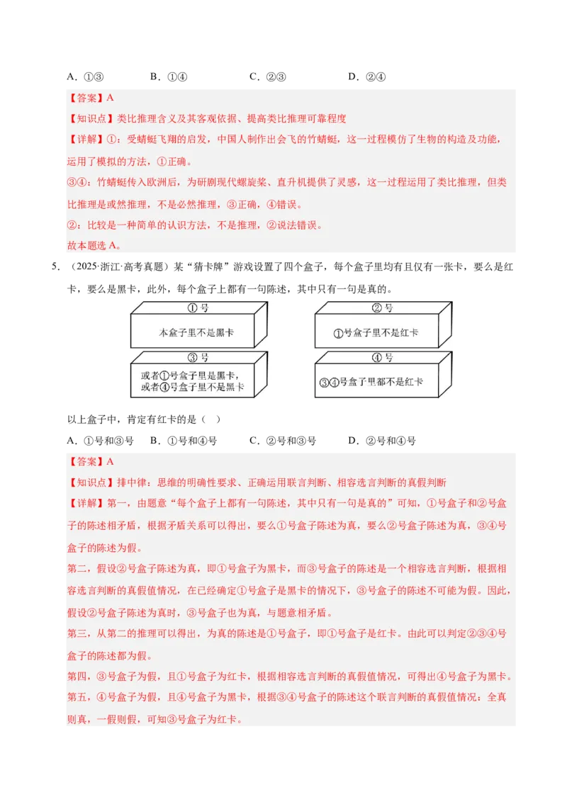 大单元十六《遵循逻辑思维规则》精典小练习（解析版）_42025年新高考资料_二轮复习_大单元小练习2025年高考政治二轮复习16个大单元精典练习（全国通用）344167116