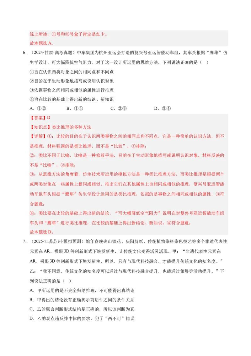 大单元十六《遵循逻辑思维规则》精典小练习（解析版）_42025年新高考资料_二轮复习_大单元小练习2025年高考政治二轮复习16个大单元精典练习（全国通用）344167116