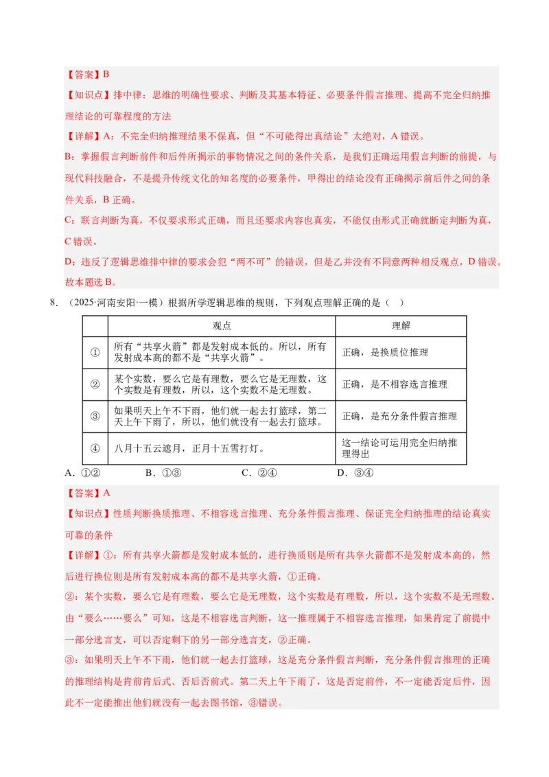 大单元十六《遵循逻辑思维规则》精典小练习（解析版）_42025年新高考资料_二轮复习_大单元小练习2025年高考政治二轮复习16个大单元精典练习（全国通用）344167116